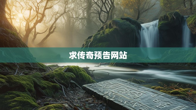 求传奇预告网站