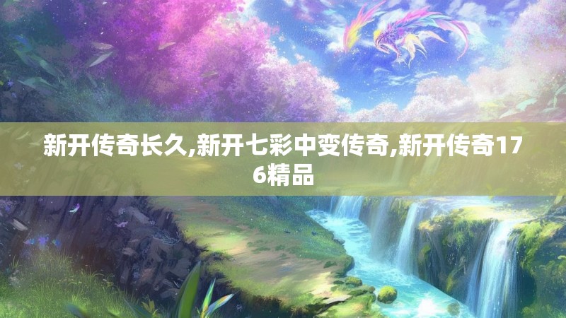 新开传奇长久,新开七彩中变传奇,新开传奇176精品