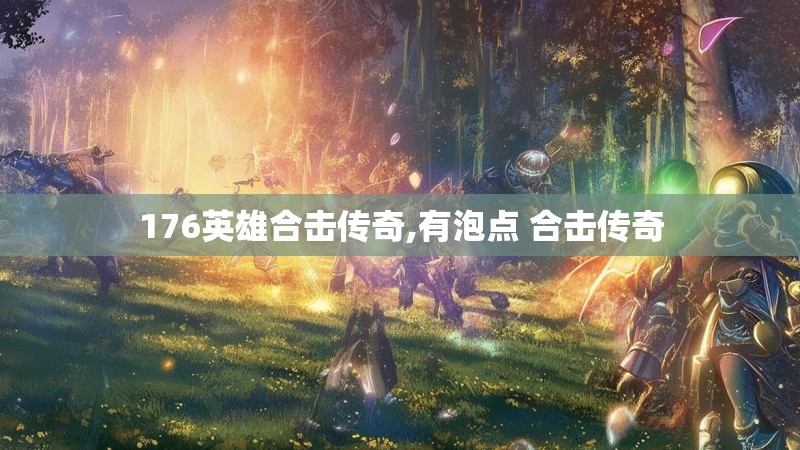 176英雄合击传奇,有泡点 合击传奇