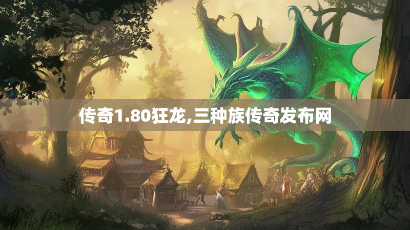 传奇1.80狂龙,三种族传奇发布网