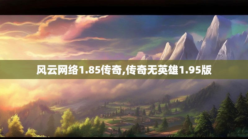 风云网络1.85传奇,传奇无英雄1.95版