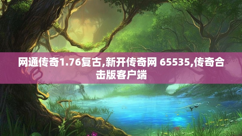 网通传奇1.76复古,新开传奇网 65535,传奇合击版客户端