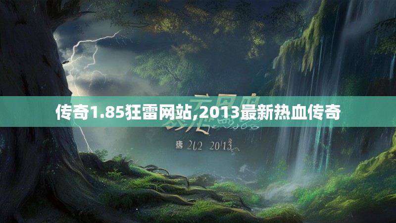 传奇1.85狂雷网站,2013最新热血传奇
