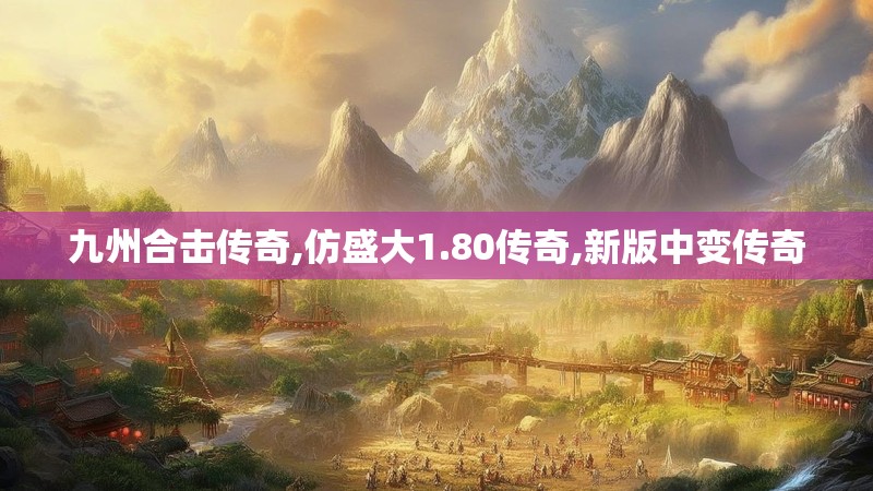 九州合击传奇,仿盛大1.80传奇,新版中变传奇