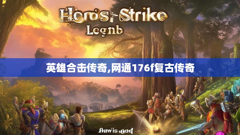 英雄合击传奇,网通176f复古传奇