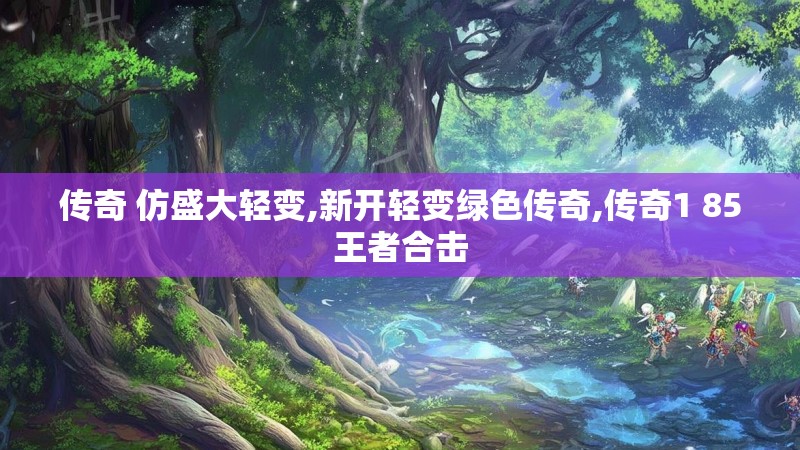 传奇 仿盛大轻变,新开轻变绿色传奇,传奇1 85王者合击