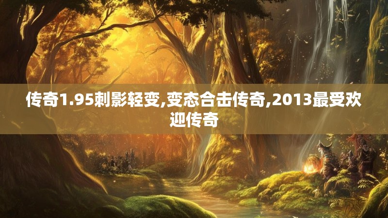传奇1.95刺影轻变,变态合击传奇,2013最受欢迎传奇