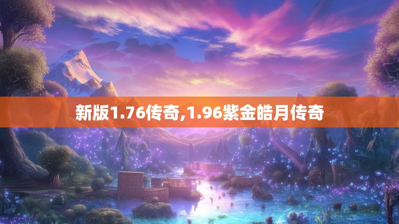 新版1.76传奇,1.96紫金皓月传奇