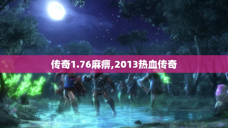 传奇1.76麻痹,2013热血传奇