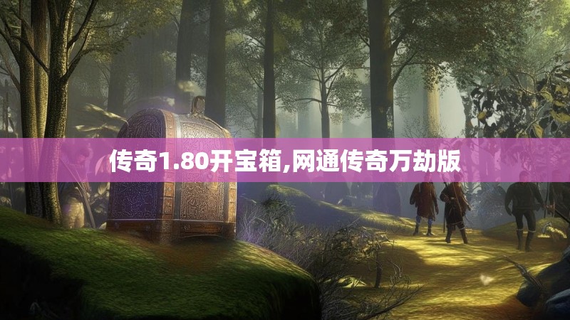 传奇1.80开宝箱,网通传奇万劫版