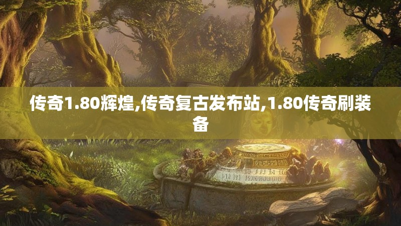 传奇1.80辉煌,传奇复古发布站,1.80传奇刷装备