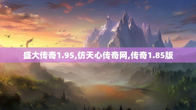 盛大传奇1.95,仿天心传奇网,传奇1.85版