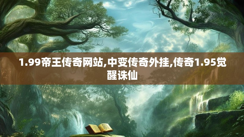 1.99帝王传奇网站,中变传奇外挂,传奇1.95觉醒诛仙
