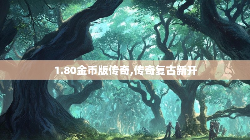 1.80金币版传奇,传奇复古新开