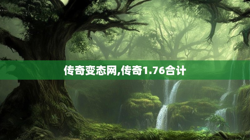 传奇变态网,传奇1.76合计