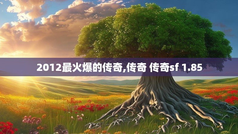 2012最火爆的传奇,传奇 传奇sf 1.85