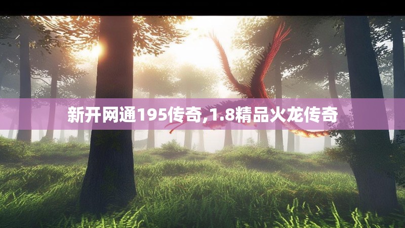 新开网通195传奇,1.8精品火龙传奇