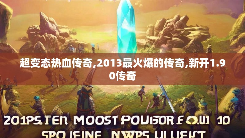 超变态热血传奇,2013最火爆的传奇,新开1.90传奇