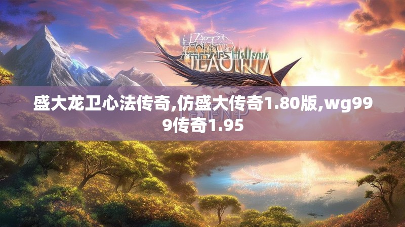 盛大龙卫心法传奇,仿盛大传奇1.80版,wg999传奇1.95