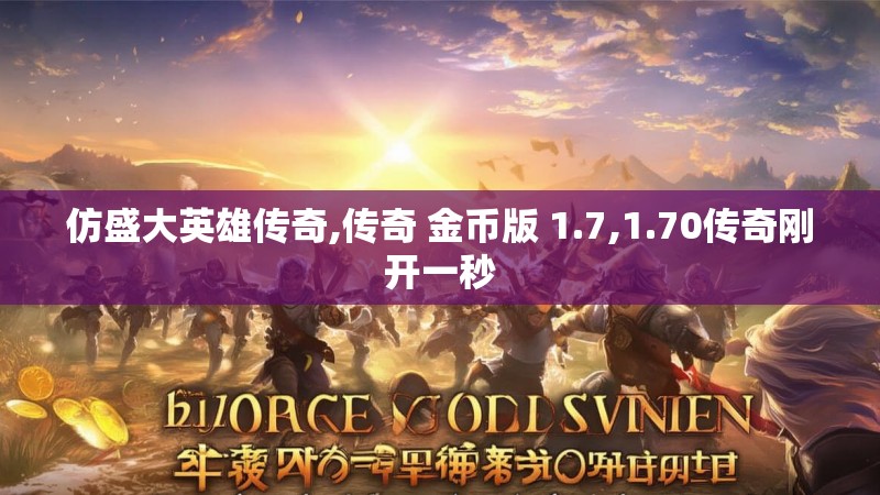 仿盛大英雄传奇,传奇 金币版 1.7,1.70传奇刚开一秒