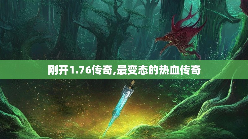 刚开1.76传奇,最变态的热血传奇