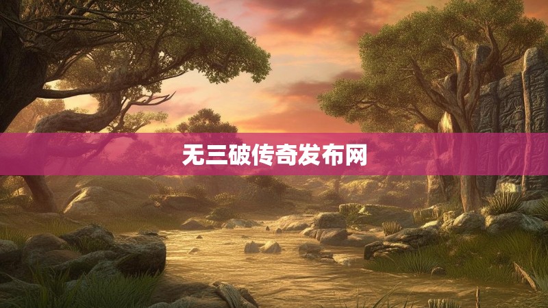 无三破传奇发布网