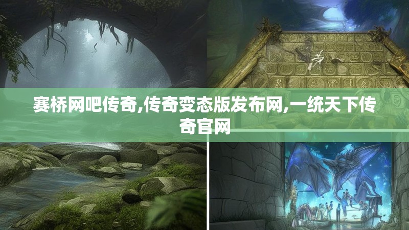赛桥网吧传奇,传奇变态版发布网,一统天下传奇官网