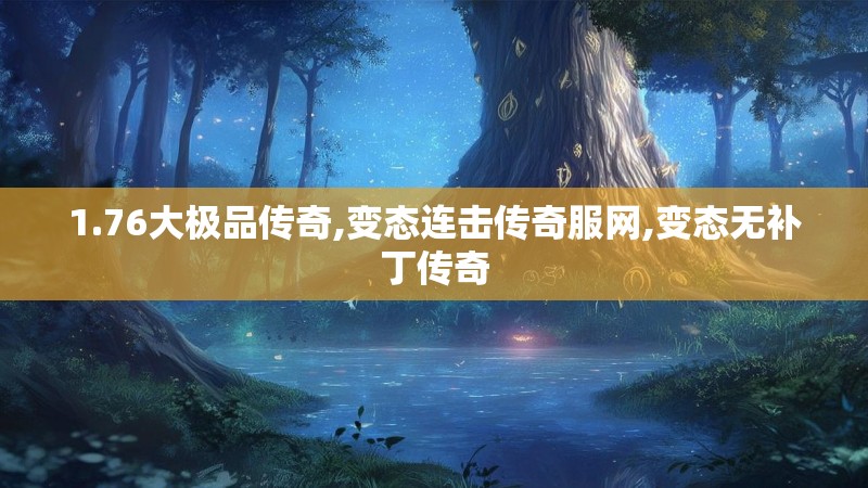 1.76大极品传奇,变态连击传奇服网,变态无补丁传奇