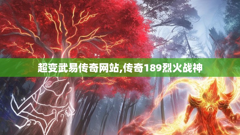 超变武易传奇网站,传奇189烈火战神
