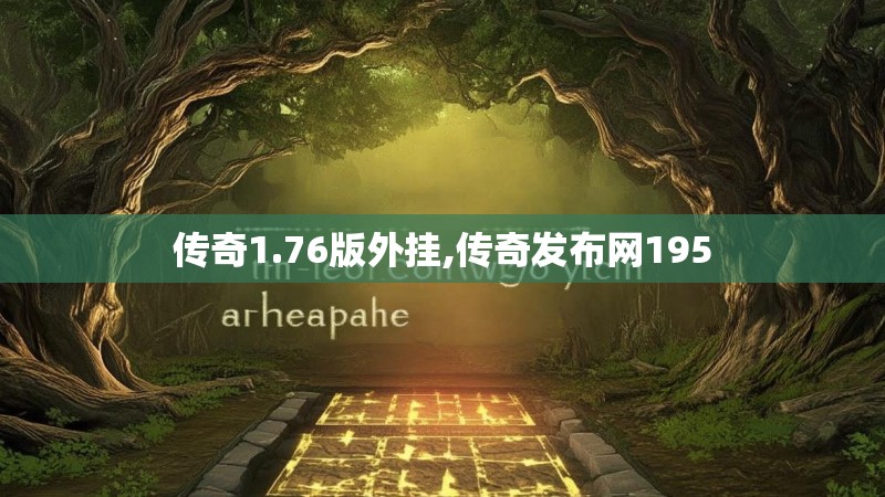 传奇1.76版外挂,传奇发布网195
