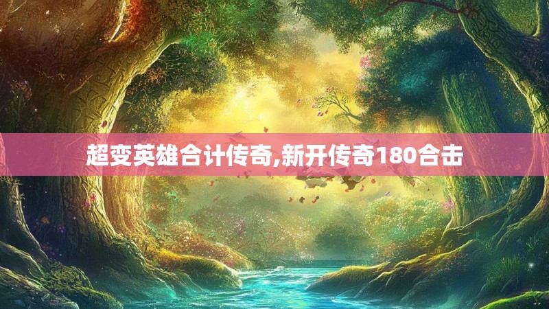 超变英雄合计传奇,新开传奇180合击