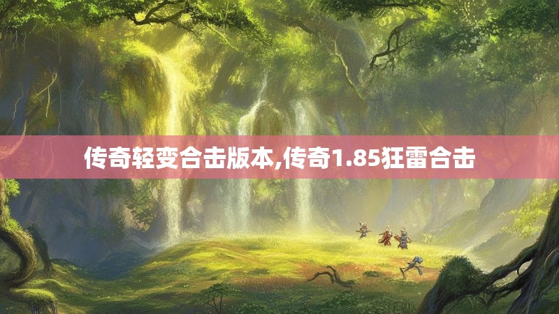 传奇轻变合击版本,传奇1.85狂雷合击