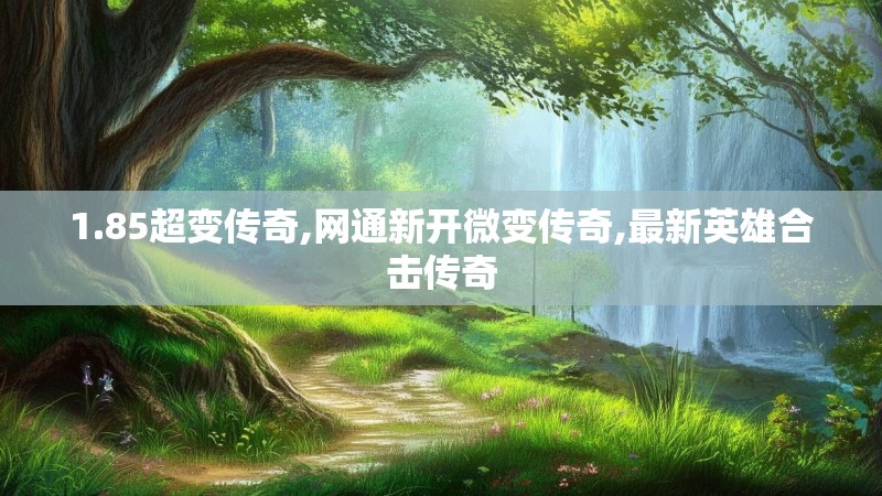1.85超变传奇,网通新开微变传奇,最新英雄合击传奇