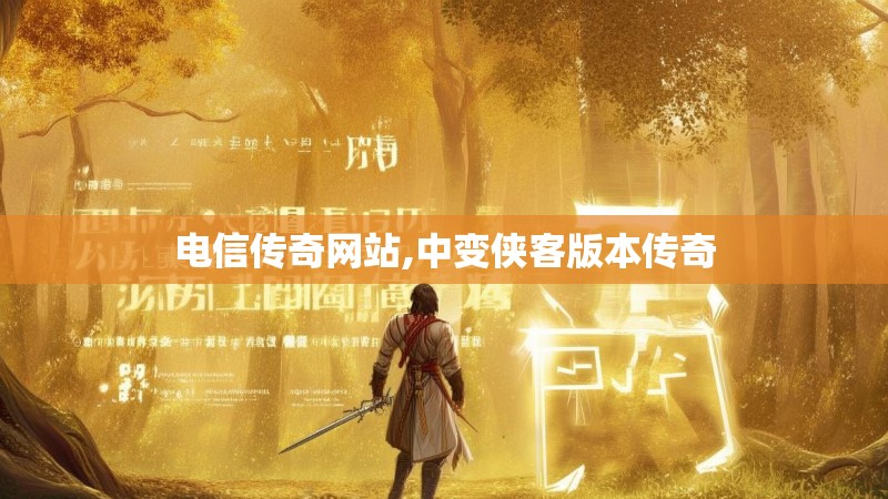 电信传奇网站,中变侠客版本传奇