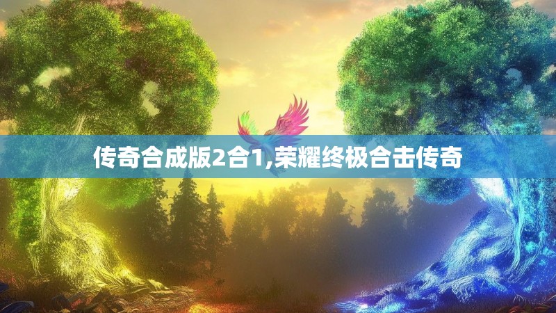传奇合成版2合1,荣耀终极合击传奇