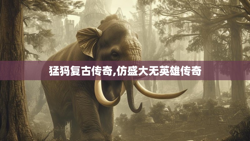 猛犸复古传奇,仿盛大无英雄传奇