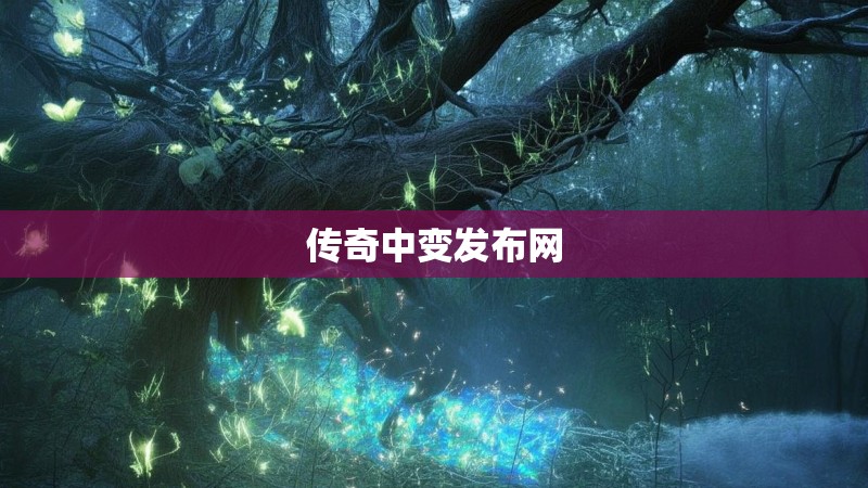 传奇中变发布网