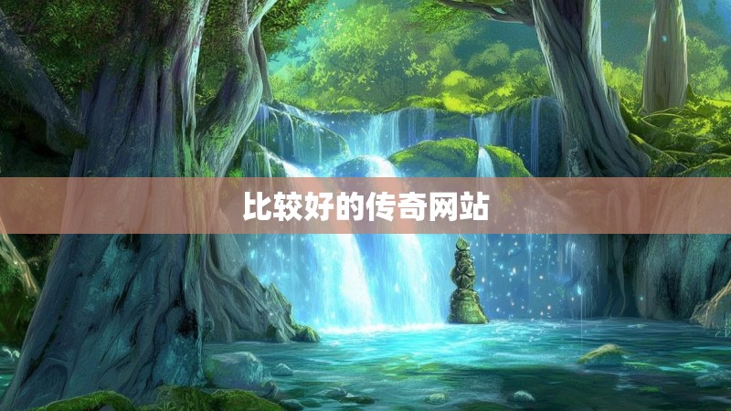 比较好的传奇网站