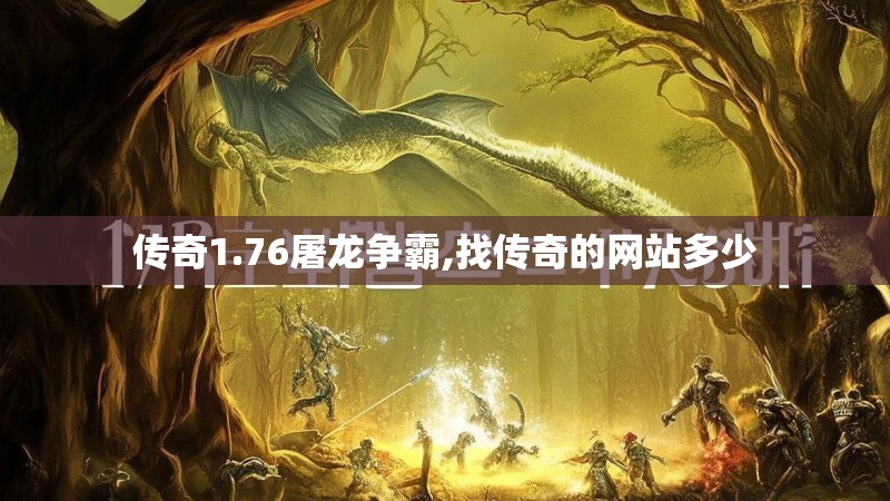 传奇1.76屠龙争霸,找传奇的网站多少