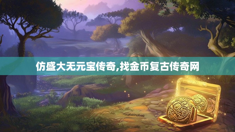仿盛大无元宝传奇,找金币复古传奇网