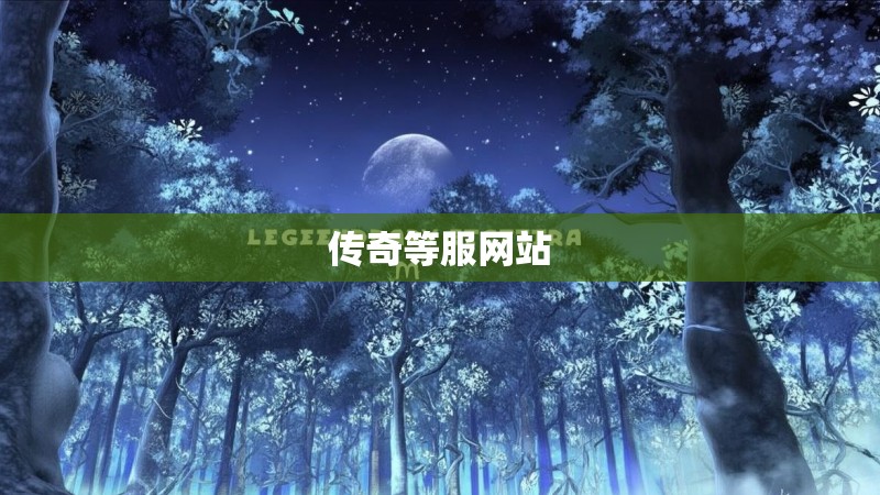 传奇等服网站