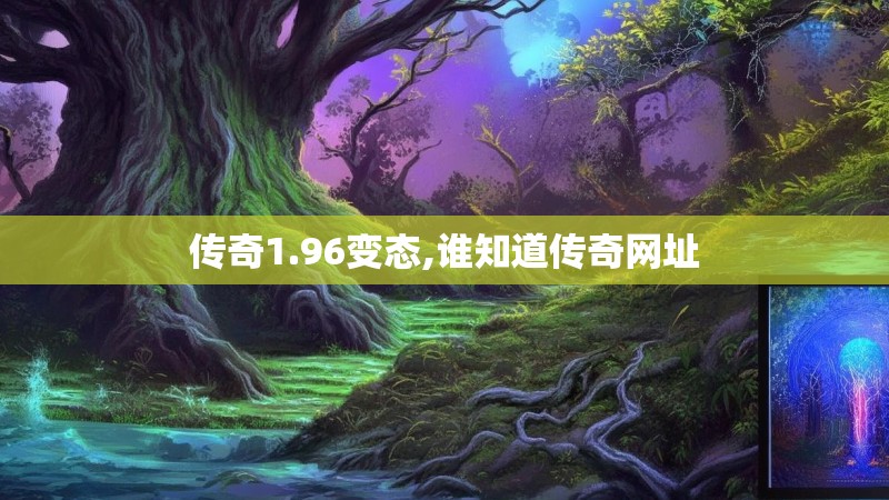 传奇1.96变态,谁知道传奇网址