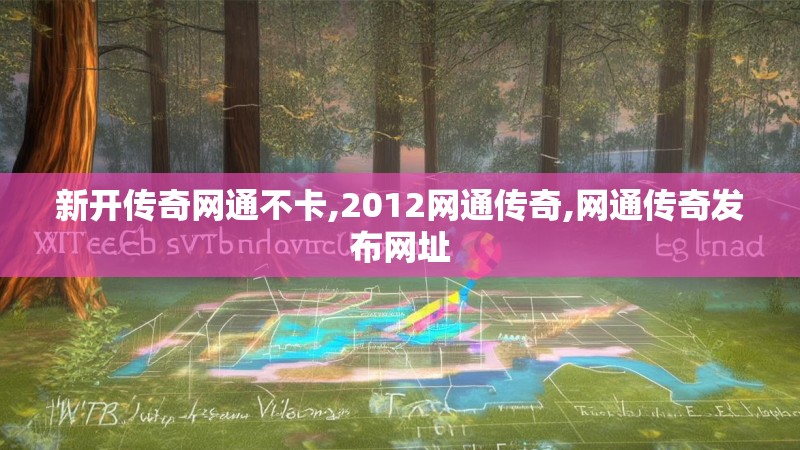 新开传奇网通不卡,2012网通传奇,网通传奇发布网址