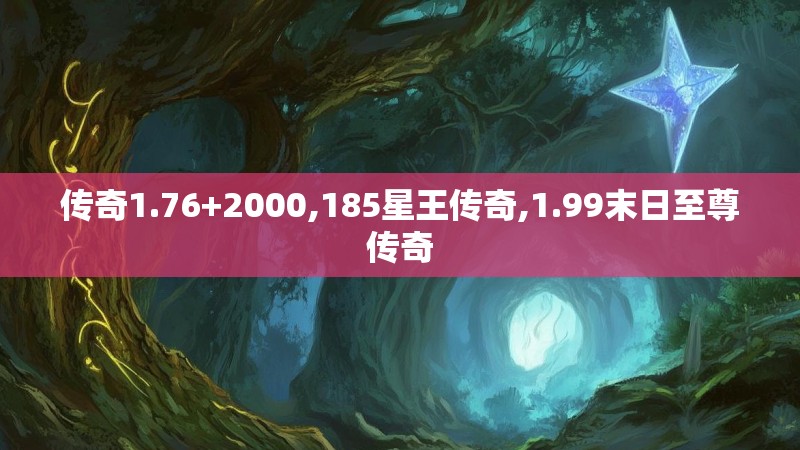 传奇1.76+2000,185星王传奇,1.99末日至尊传奇