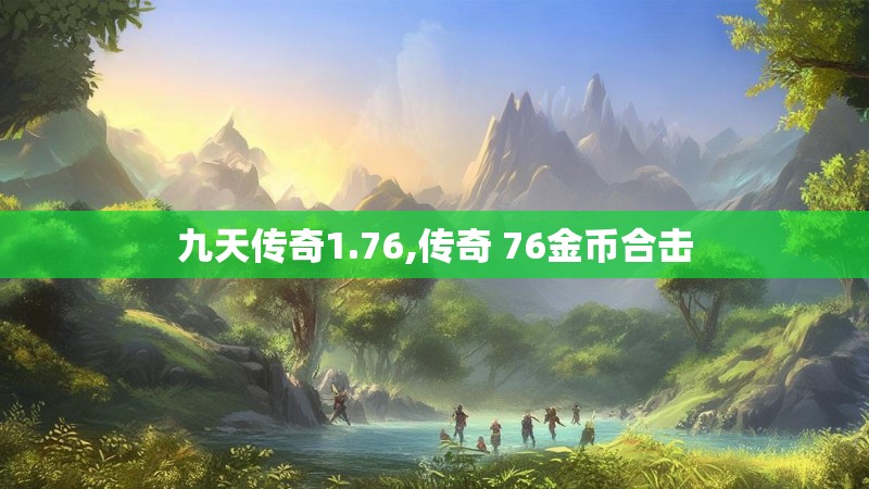 九天传奇1.76,传奇 76金币合击
