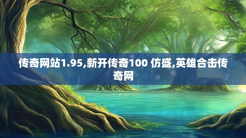 传奇网站1.95,新开传奇100 仿盛,英雄合击传奇网