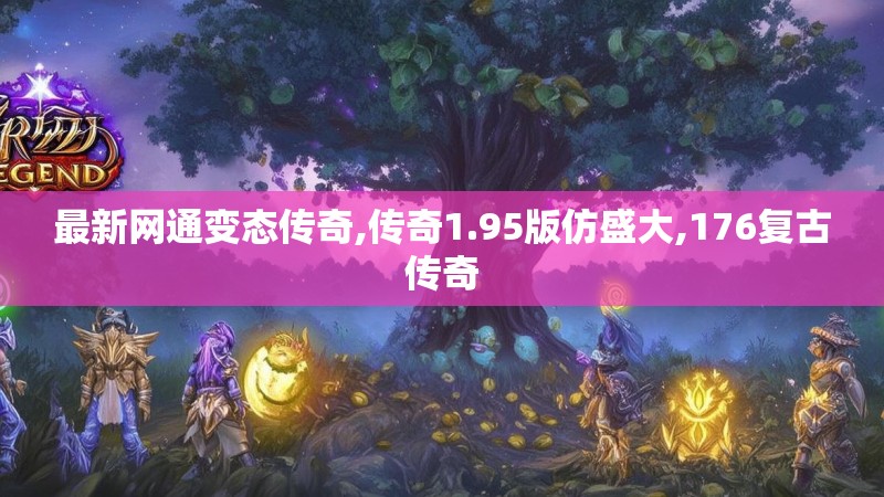 最新网通变态传奇,传奇1.95版仿盛大,176复古传奇