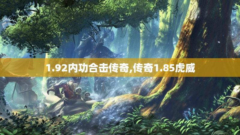 1.92内功合击传奇,传奇1.85虎威