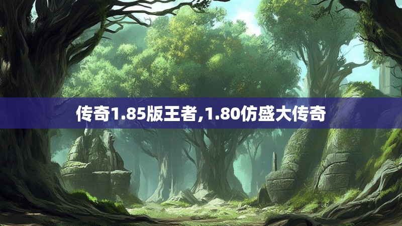 传奇1.85版王者,1.80仿盛大传奇