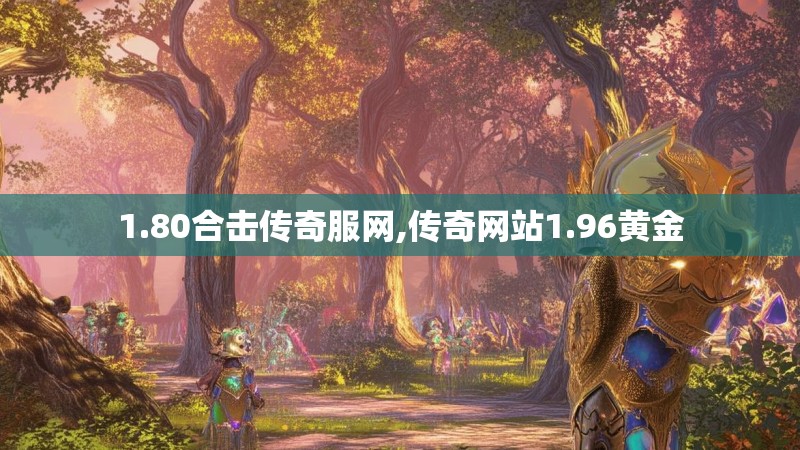 1.80合击传奇服网,传奇网站1.96黄金